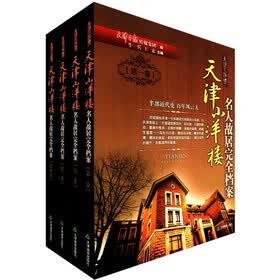 天津小洋楼：名人故居完全档案（套装共4卷）