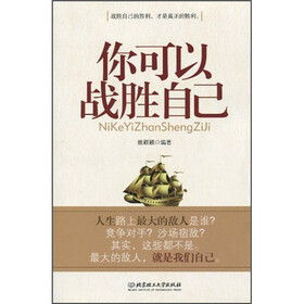 你可以战胜自己