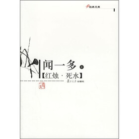 红烛·死水