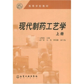 高等学校教材：现代制药工艺学（上册）