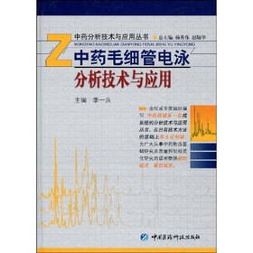中药毛细管电泳分析技术与应用