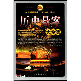 历史悬案大全集（套装全4册）