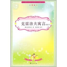 小学生新课标必读：克雷洛夫寓言（小学部分）（精编本）