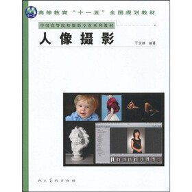 高等教育“十一五”全国规划教材·中国高等院校美术专业系列教材：人像摄影