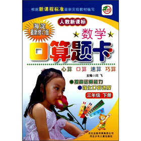数学口算题卡：3年级（下册）（人教新课标）（海淀最新修订版）