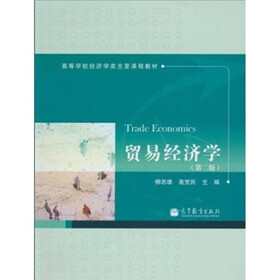 贸易经济学（第2版）
