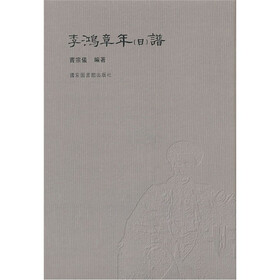 李鸿章年（日）谱