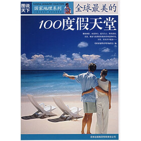 图说天下·国家地理系列：全球最美的100度假天堂