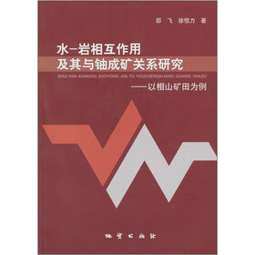 水岩相互作用及其与铀成矿关系研究：以相山矿田为例