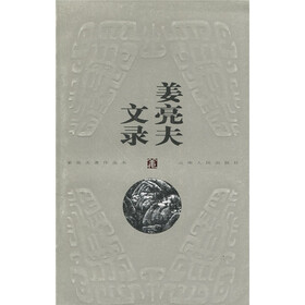姜亮夫文录