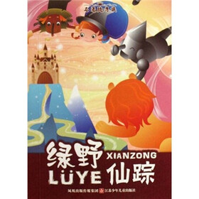 名著随身读：绿野仙踪