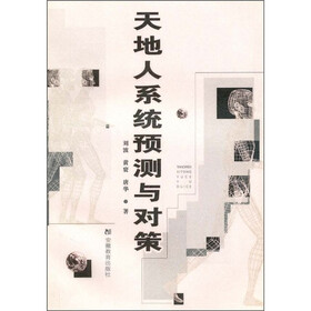天地人系统预测与对策