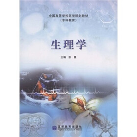 全国高等学校医学规划教材（专科教育）：生理学
