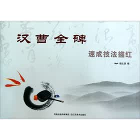 汉曹全碑：速成技法描红