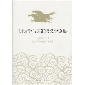 训诂学与词汇语义学论集