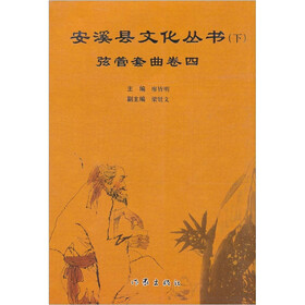安溪县文化丛书：弦管套曲卷四（下）