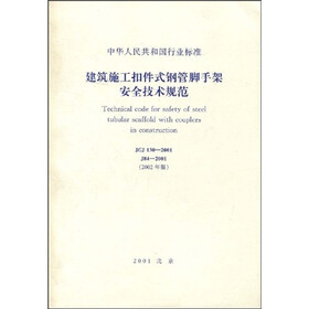JGJ 130-2001建筑施工扣件式钢管脚手架安全技术规范