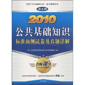 公务员录用考试公共科目教材·2010公共基础知识标准预测试卷及真题详解（新大纲）
