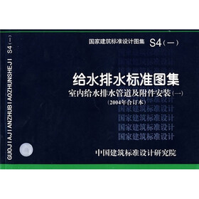 S4（一）给水排水标准图集 室内给水排水管道及附件安装（一）（2004年合订本）