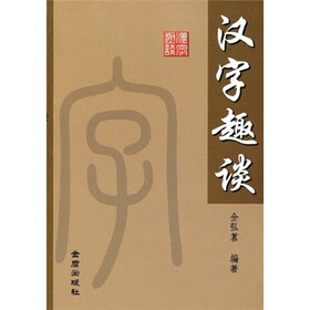 汉字趣谈