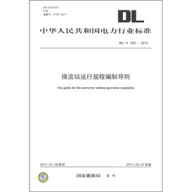 中华人民共和国电力行业标准（DL／T 350－2010）：换流站运行规程编制导则