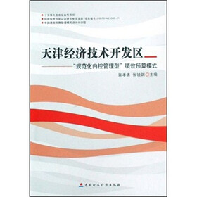 天津经济技术开发区:“规范化内控管理型”绩效预算模式