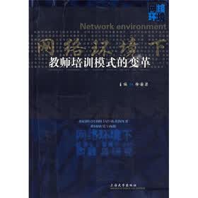网络环境下教师培训模式的变革