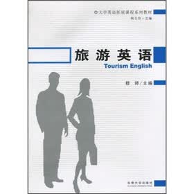 大学英语拓展课程系列教材：旅游英语