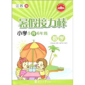 暑假接力棒：数学（小学5升6年级）（江苏版）