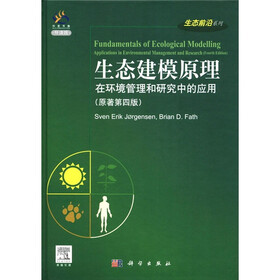 科爱传播·生态前沿系列：生态建模原理在环境管理和研究中的应用（原著第4版）