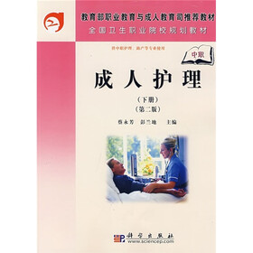 教育部职业教育与成人教育司推荐教材·全国卫生职业院校规划教材：成人护理（下册）（第2版）（中职）