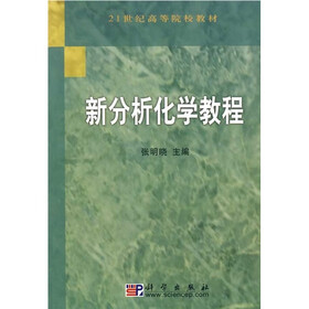 21世纪高等院校教材：新分析化学教程