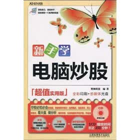 新手学电脑炒股（超值实用版）（附CD光盘1张）
