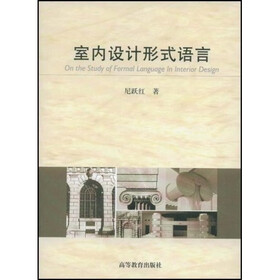 室内设计形式语言