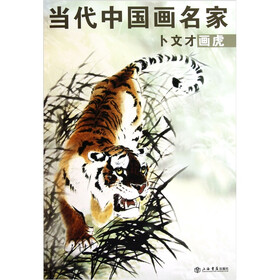 卜文才画虎
