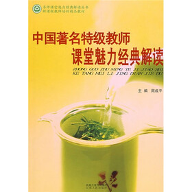中国著名特级教师课堂魅力经典解读