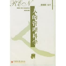 人的管理科学
