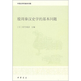 殷周秦汉史学的基本问题