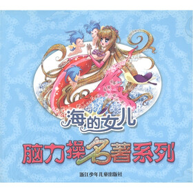 脑力操名著系列：海的女儿