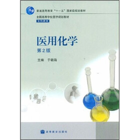 普通高等“十一五”国家级规划教材配套教材：医用化学（第2版）