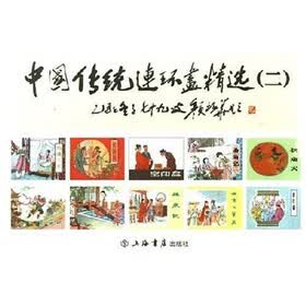 中国传统连环画精选2（共10册）