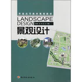 普通高等教育规划教材:景观设计