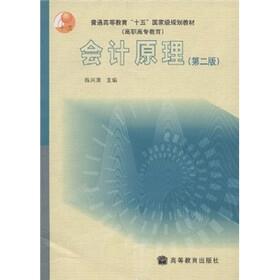 普通高等教育“十五”国家级规划教材：会计原理（第2版）