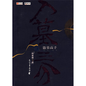 《入墓三分》(柯草根)【摘要 书评 试读】