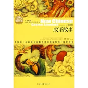 语文新课标必读丛书：成语故事
