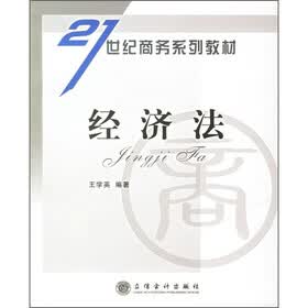 21世纪商务系列教材:经济法