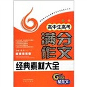 凤凰星作文：高中生高考满分作文经典素材大全