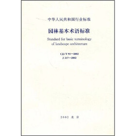 园林基本术语标准（CJJ/T91-2002）