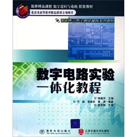 数字电路实验一体化教程