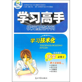 学习高手：化学（必修2）（配苏教版）